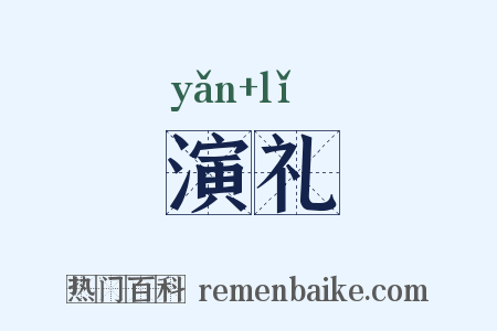 演礼是什么意思的图片